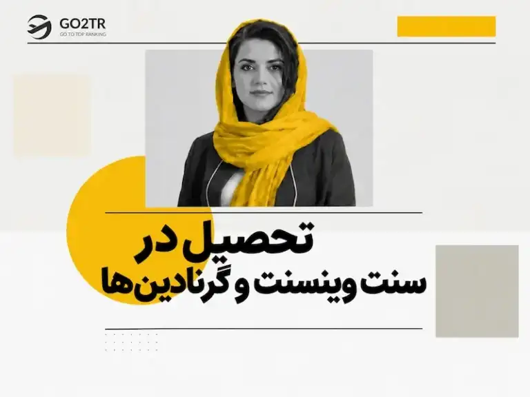 تحصیل در سنت وینسنت و کرنادین ها
