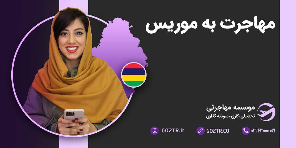 مهاجرت به موریس