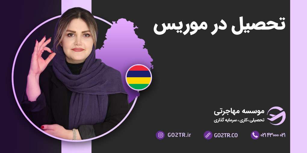 تحصیل در موریس