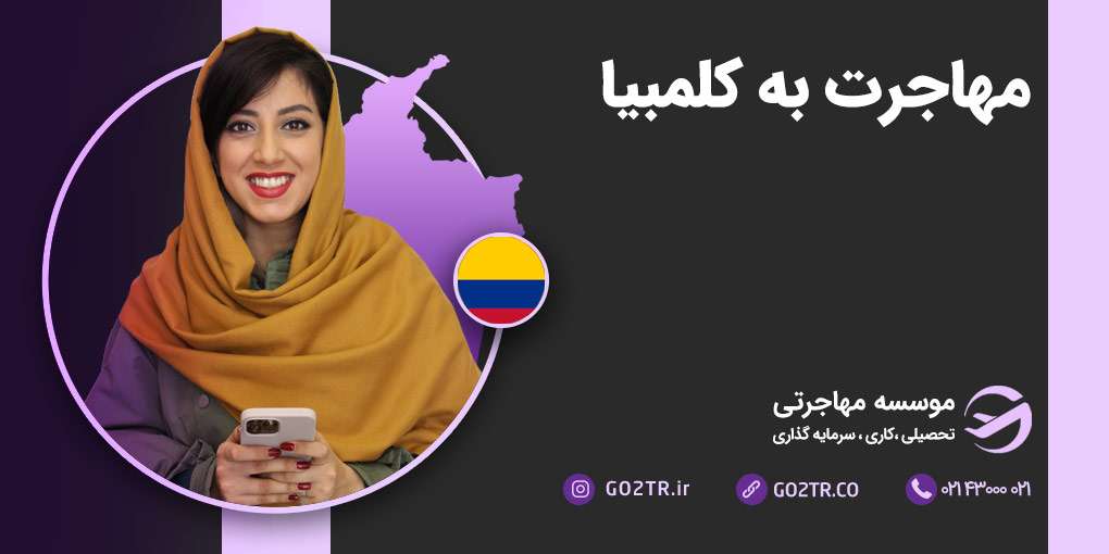 مهاجرت به کلمبیا