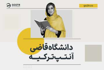 دانشگاه قاضی آنتپ ترکیه