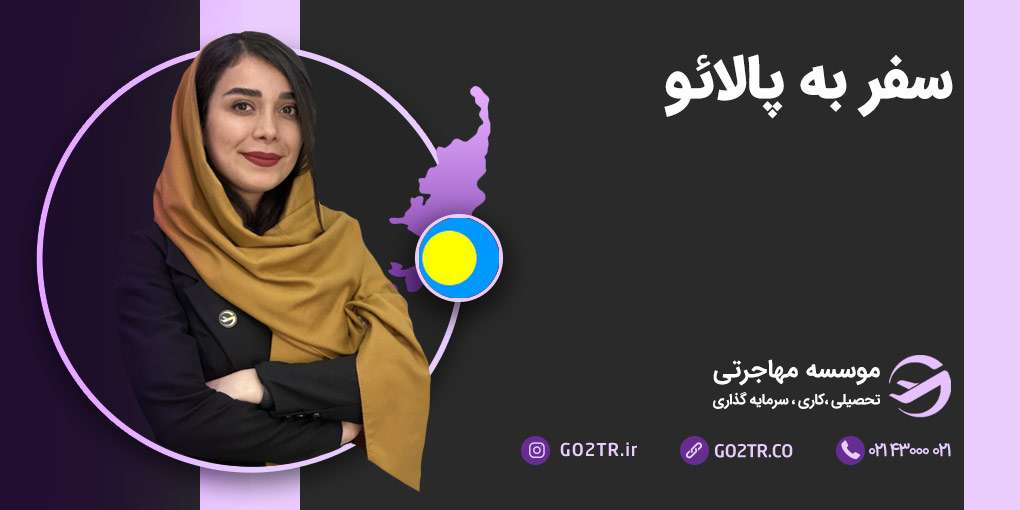 سفر به پالائو