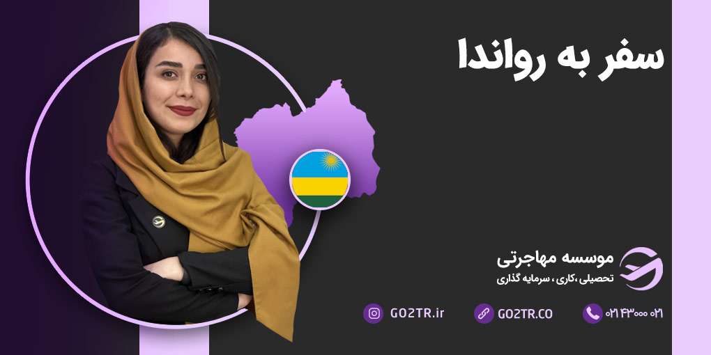 سفر به رواندا