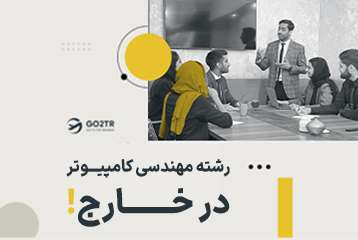 رشته مهندسی کامپیوتر