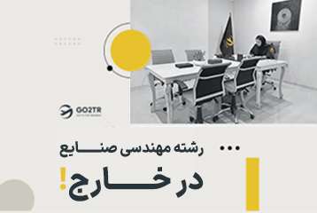 تحصیل در رشته مهندسی صنایع