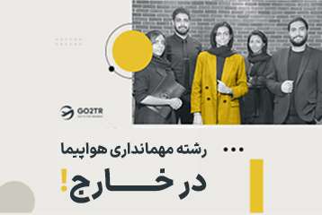 تحصیل در رشته مهمانداری هواپیما