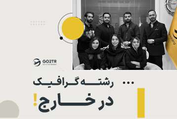 تحصیل در رشته گرافیک