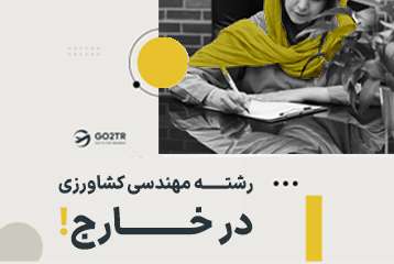 تحصیل در رشته مهندسی کشاورزی