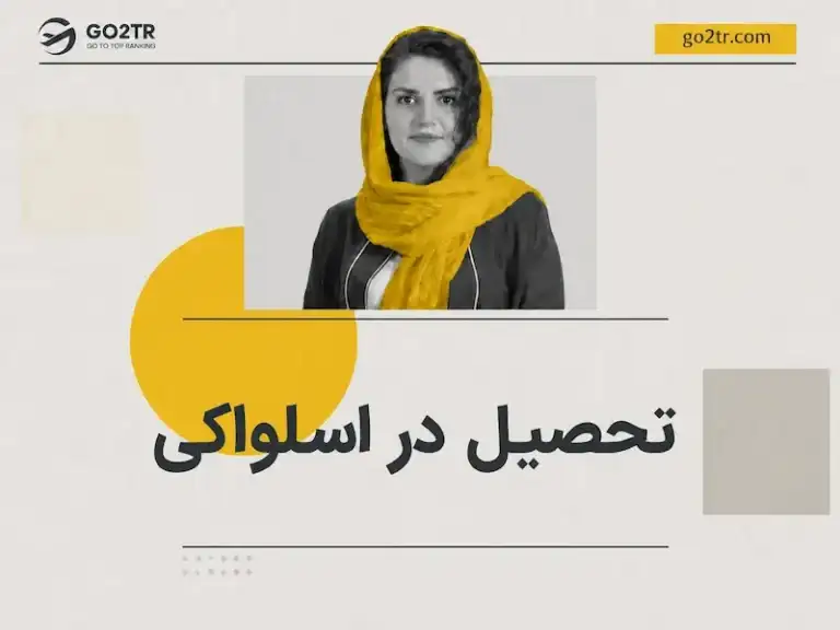 تجصیل در اسلواکی