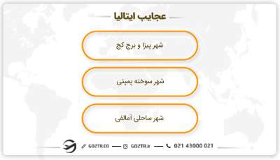 عجایب ایتالیا