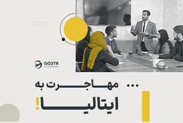 مهاجرت به ایتالیا