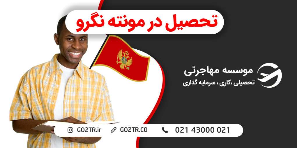 تحصیل در مونته نگرو