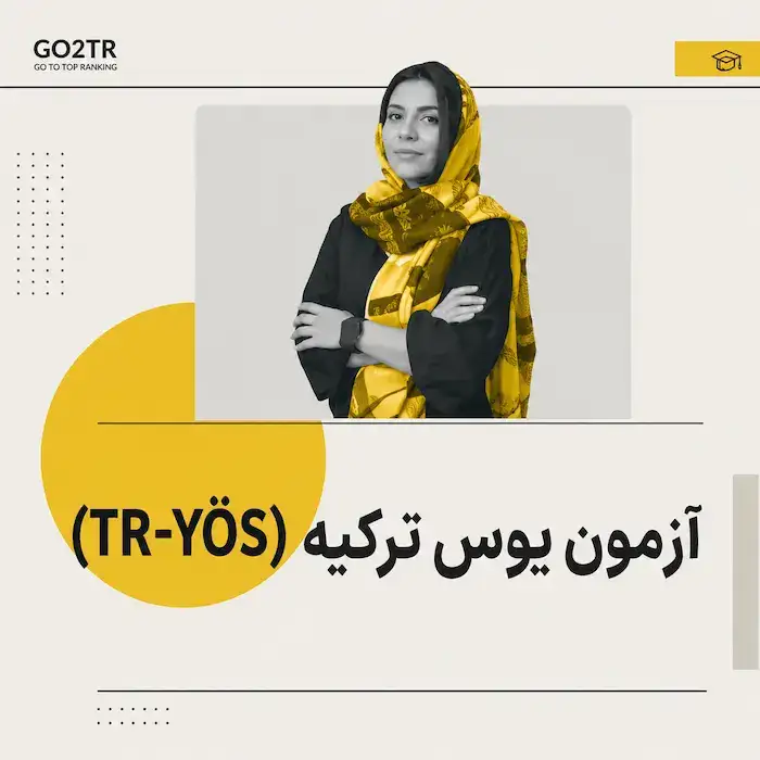 آزمون یوس ترکیه