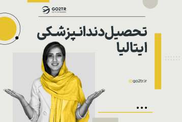 تحصیل دندانپزشکی در ایتالیا
