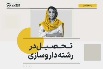 تحصیل رشته داروسازی در خارج
