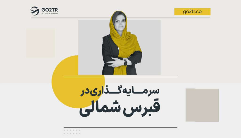 سرمایه گذاری در قبرس شمالی