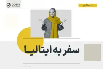 سفر به ایتالیا