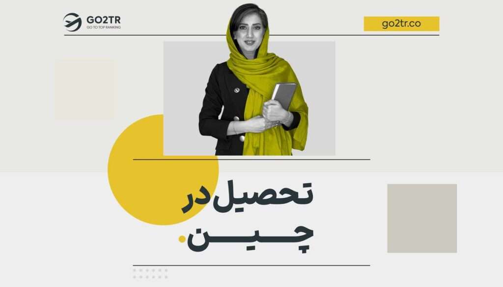 تحصیل در چین