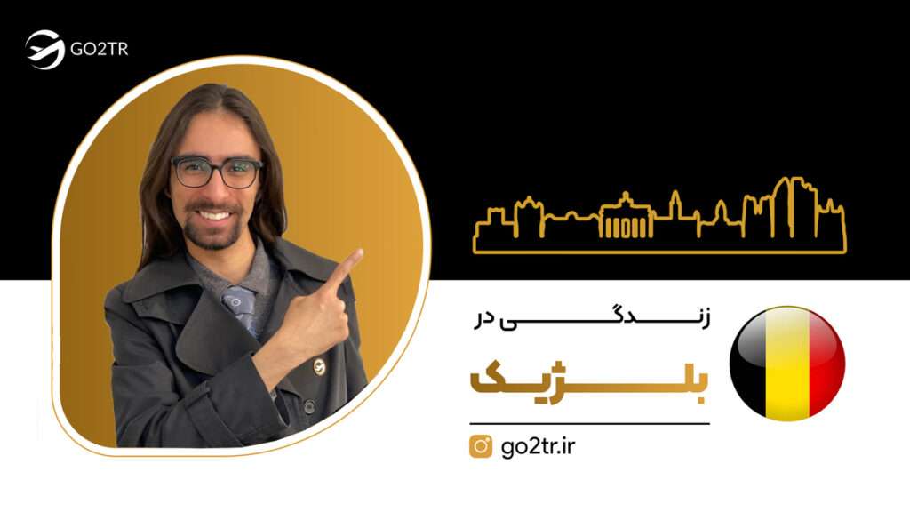 زندگی در بلژیک