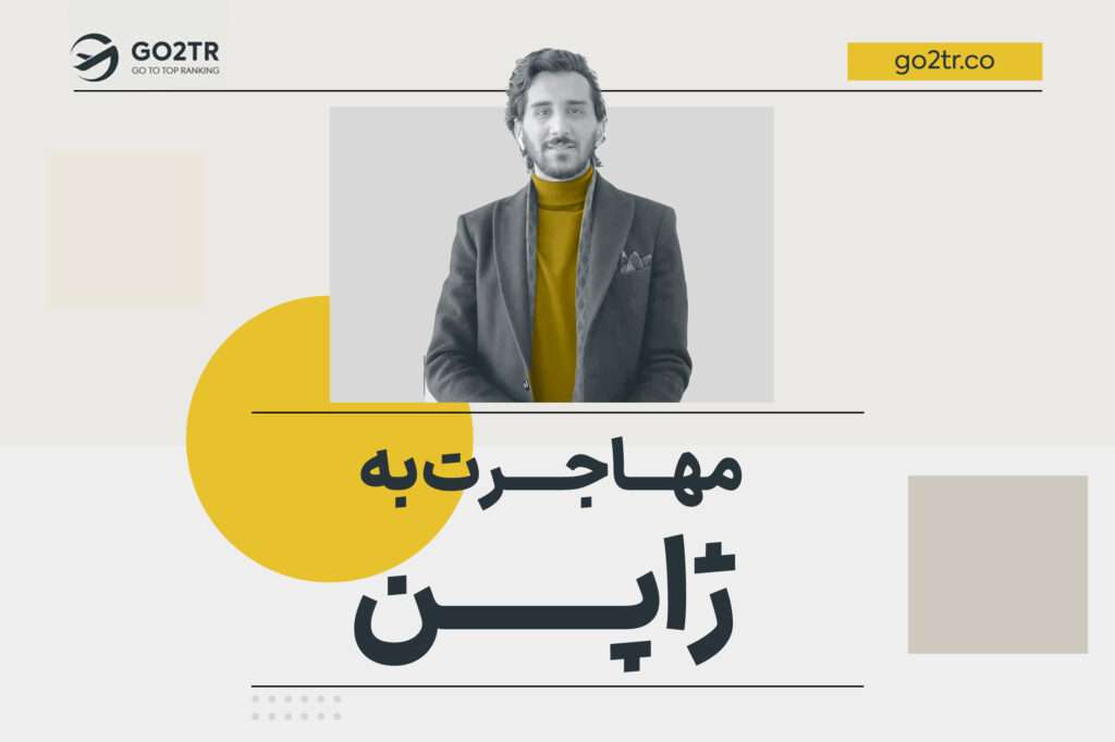 مهاجرت به ژاپن