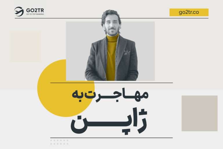 مهاجرت به ژاپن
