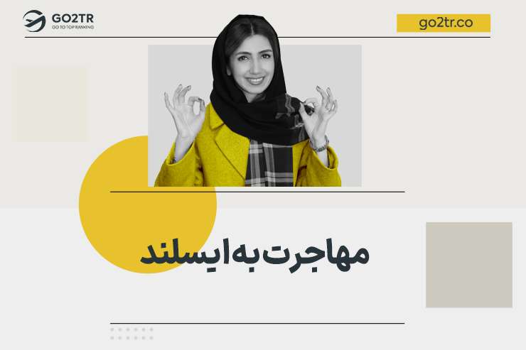 مهاجرت به ایسلند