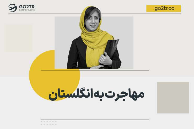 مهاجرت به انگلیس