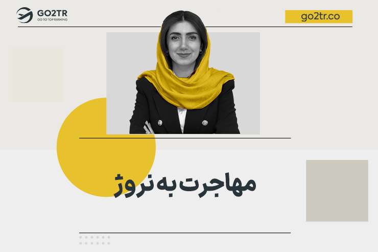 مهاجرت به نروژ