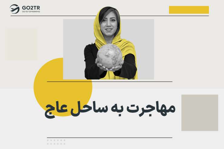 مهاجرت به ساحل عاج