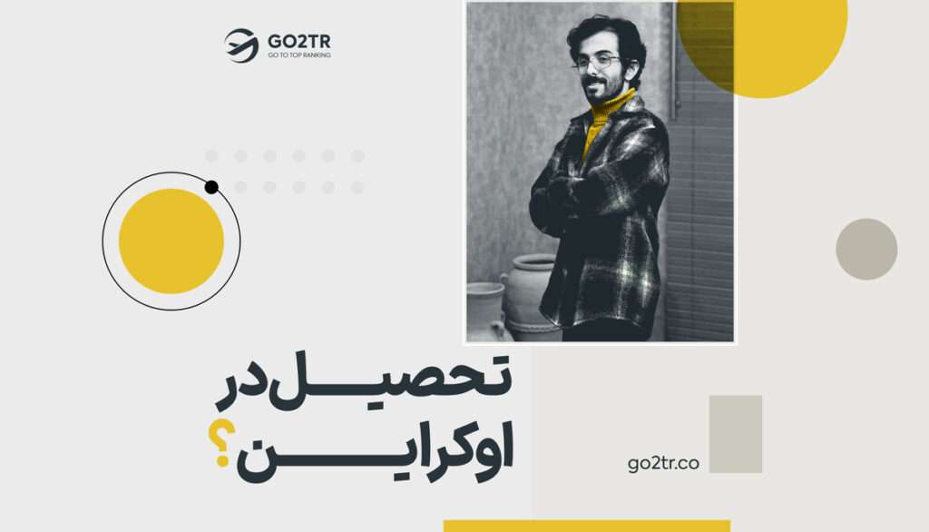 تحصیل در اوکراین