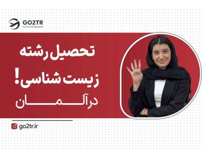 تحصیل زیست شناسی در آلمان