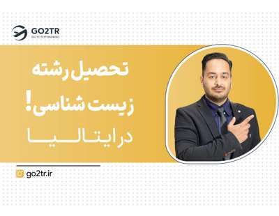 تحصیل زیست شناسی در ایتالیا