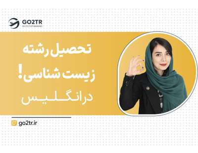 تحصیل زیست شناسی در انگلیس