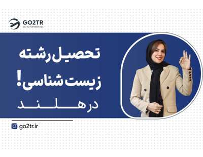 تحصیل زیست شناسی در هلند