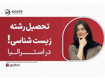 تحصیل زیست شناسی در استرالیا