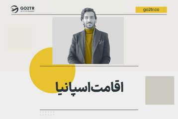 اقامت اسپانیا