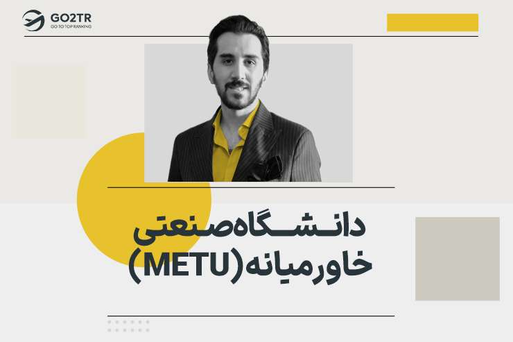 دانشگاه صنعتی خاورمیانه (METU)