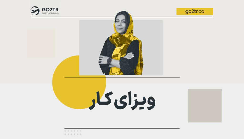ویزای کار