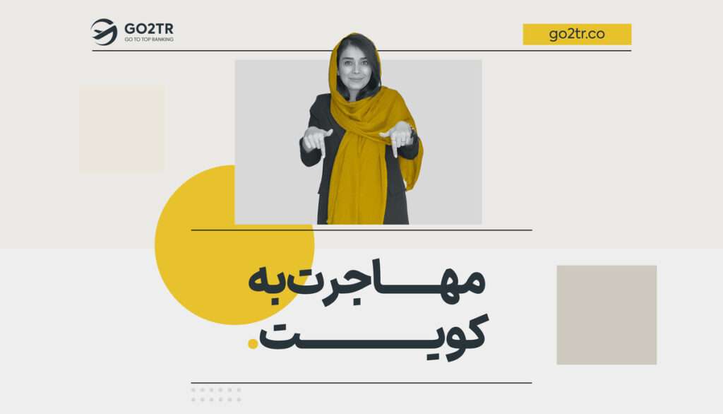 مهاجرت به کویت
