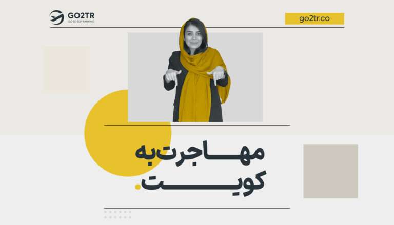 مهاجرت به کویت