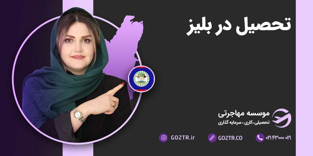 تحصیل در بلیز