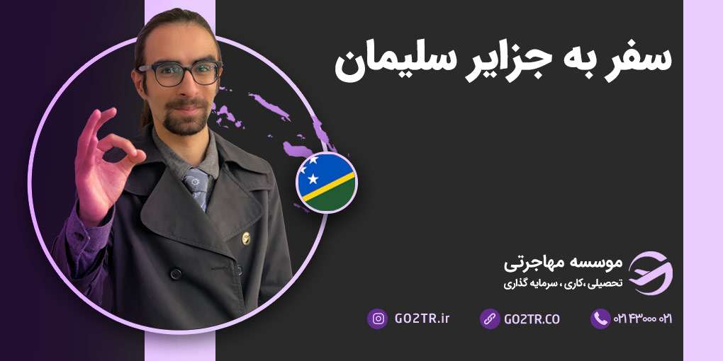 سفر به جزایر سلیمان