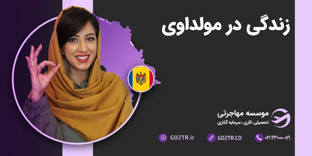 زندگی در مولداوی