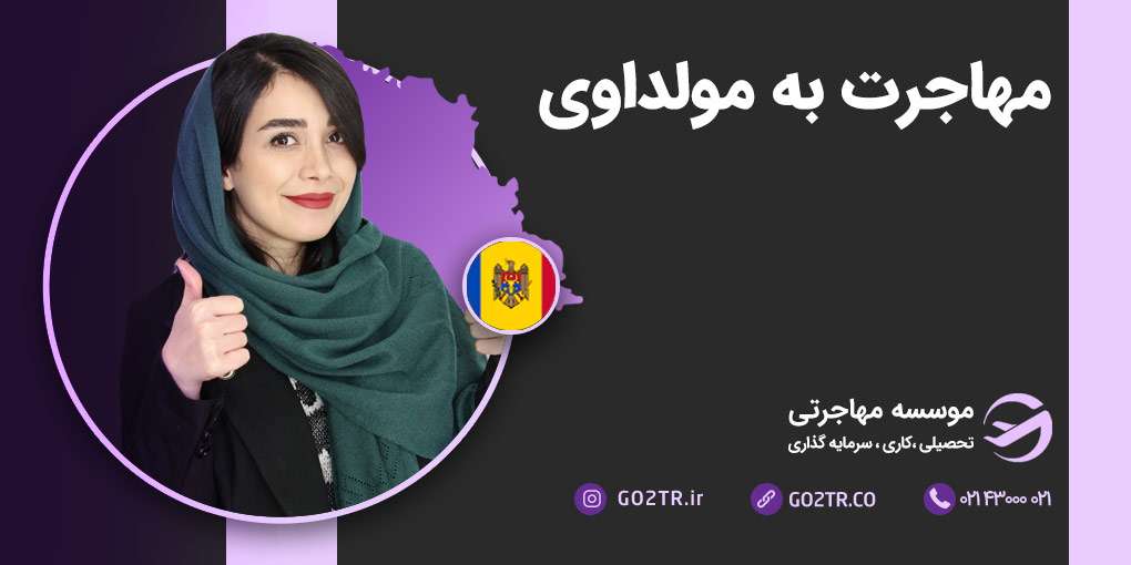 مهاجرت به مولداوی