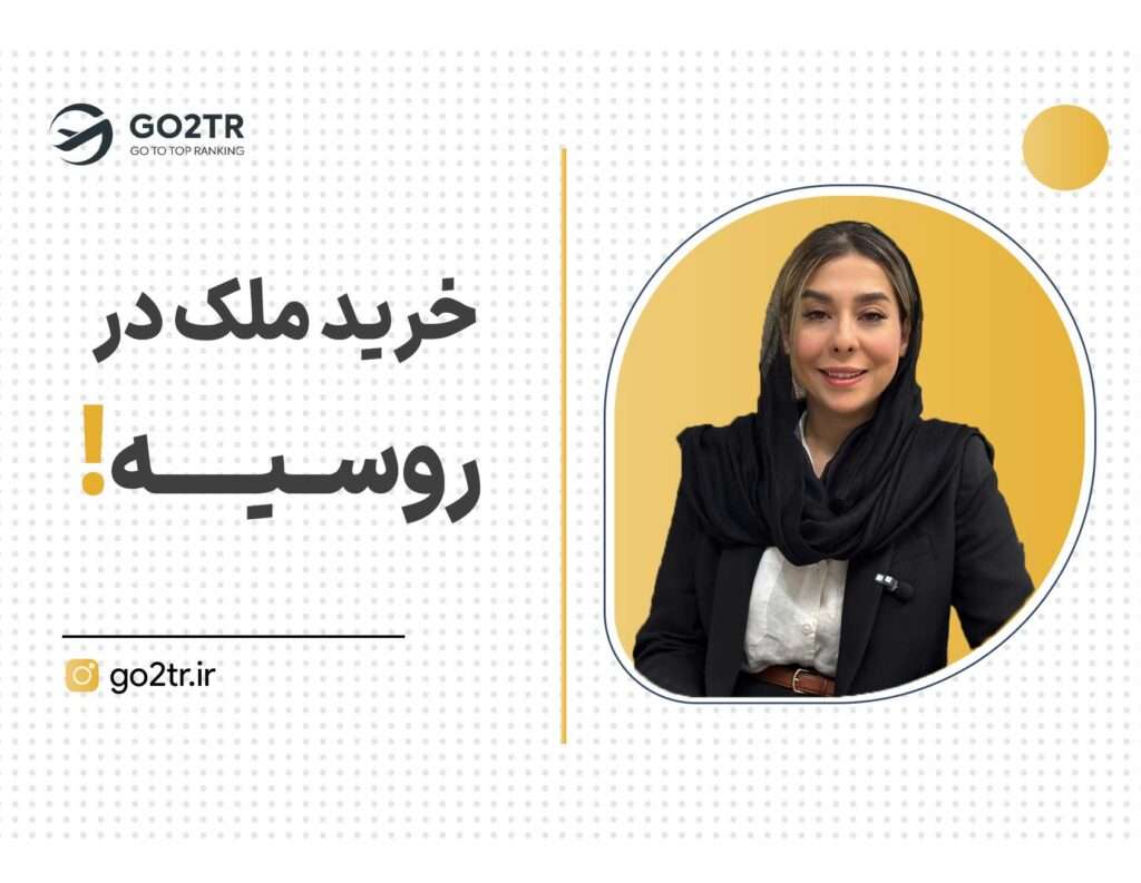 خرید ملک در روسیه
