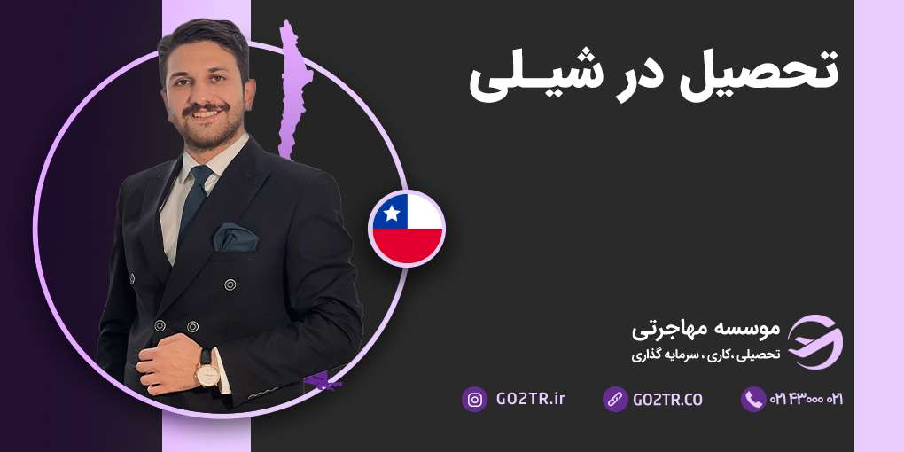 تحصیل در شیلی