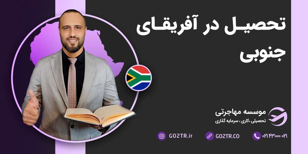 تحصیل در آفریقای جنوبی