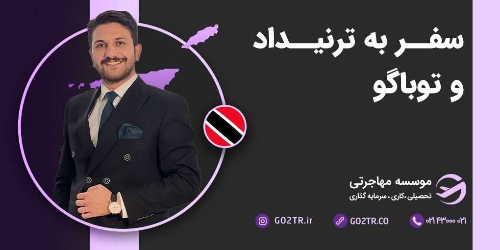 سفر به ترینیداد و توباگو