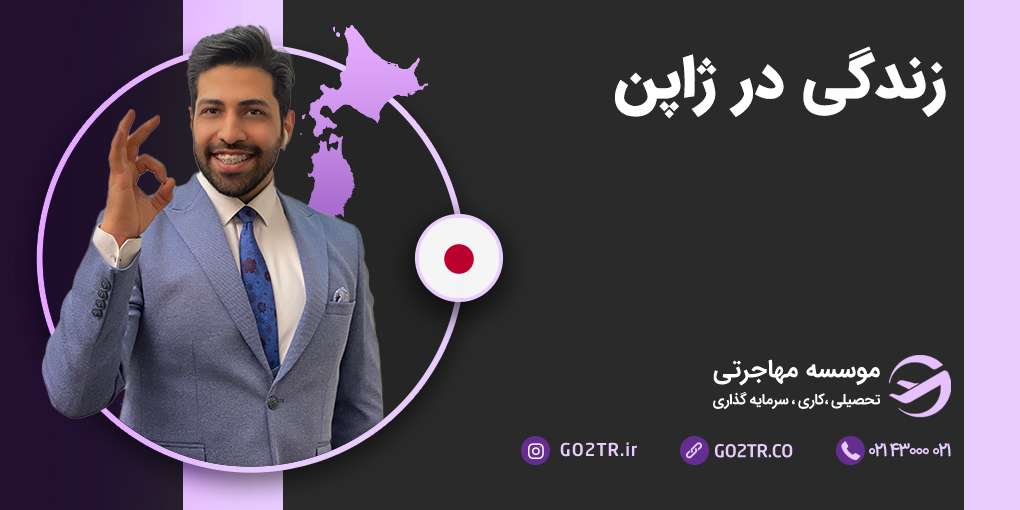 زندگی در ژاپن
