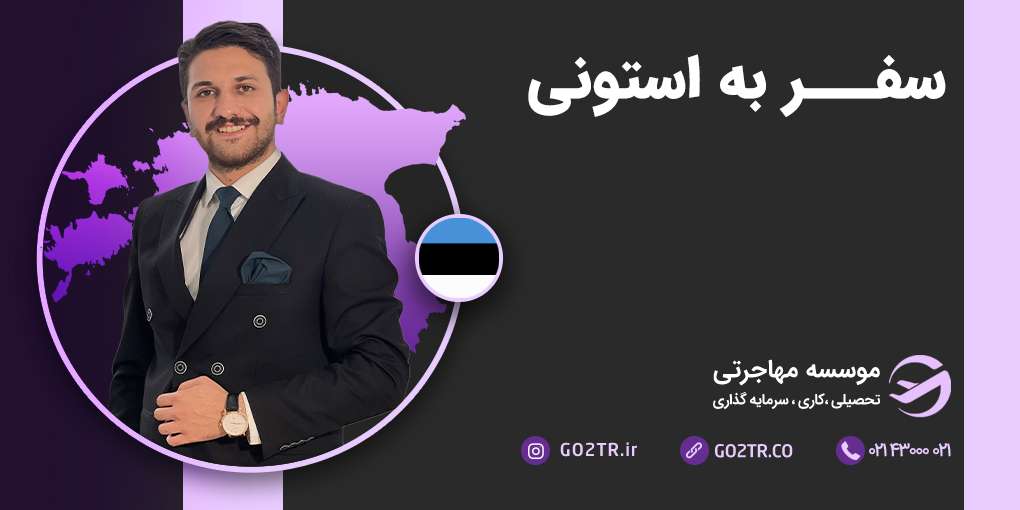 سفر به استونی